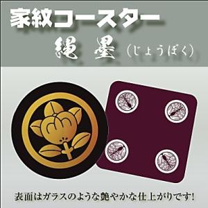 家紋コースター(縄墨)じょうぼく　家紋グッズ和市場｜waichibapro