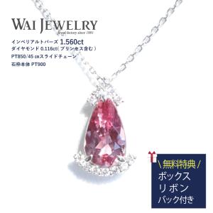 【限定1本】インペリアルピンクトパーズ1.560ct ダイヤモンド0.116ct プラチナネックレス 希少石 アクセサリー ペンダント 色石 11月誕生石 30代 40代 50代