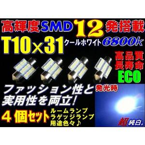 4個セット高輝度高品質SMD12発T10x31 LEDルームランプ6800k｜waile