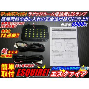 安全便利LEDラゲッジランプ増設キット エスクァイアESQUIRE80/85｜waile