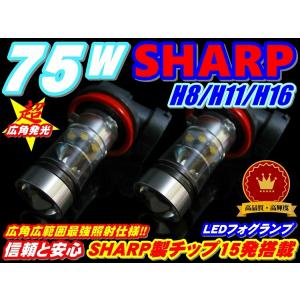送料安くてお得 最新 75w　信頼安心のSHARP製チップ　LEDフォグランプ　H8　H11　H16...