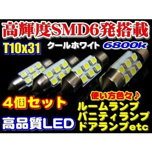 4個セット高輝度　高品質　SMD6発T10x31 LEDルームランプ6800k｜waile
