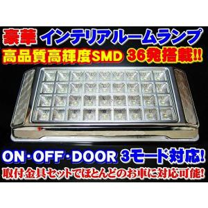 豪華 汎用ルームランプ12V ドア開閉連動可能 36連　LED ホワイト