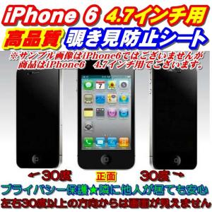 最新 iPhone6 4.7　専用 覗き見防止シート（クリーナーシート付き）液晶保護　アイフォン6　保護フィルム　スクリーンガード｜waile