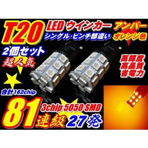 162連級 T20 LEDウインカー ランプ SMD27連 2個セット ピンチ部違い｜waile