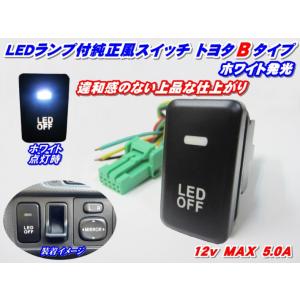 純正風スイッチ トヨタBタイプ LEDイルミネーション機能搭載