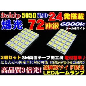 業務価格 2個セット72連級! 超純白高品質 3chip SMD24発6800k LED ルームランプ｜waile