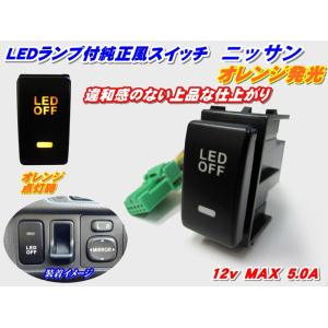 純正風スイッチ キャラバン　NV350 E26系用 LEDイルミネーション機能搭載