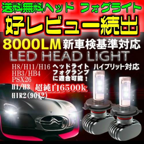 最新型 LEDヘッドライト/フォグランプ 左右2個セットH4 Hi-Lo/H8/H11/H16/HB...