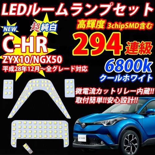 こだわり仕様 C-HR CHR 専用設計 LED ルームランプ 5点セット 6800k ホワイト純白...