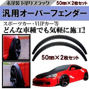 汎用 オーバーフェンダー マットブラック 厚さ50mm 2枚  トヨタ プリウス アクア クラウン ハイエース キャラバン C-HR 86 Vitz 他 LEXUS