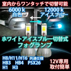 室内で色切替可能 最新式 アイスブルー H1/H3/H8/H11/H16/HB3/HB4/PSX26選択可