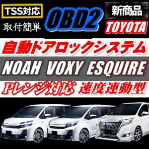 Pレンジ対応自動ドアロック 自動ドアロック 新型80・85系 ノア NOAH・ヴォクシー VOXY ESQUIRE エスクァイア ZRR80/ZRR85系 爆買