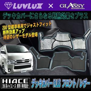 フロントのみ LUVLUX×GLASSYコラボモデル ハイエース200系標準 1〜4型・新型も対応OK 最新冬対策 デッキカバーPLUS/レザー｜waile