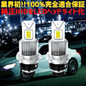 業界初ついに完成 純正球と簡単に交換するだけで HID を LED 化へ D2S D2R D4S D4R 爆光 安心 安全 6500K 16000LM 完全保証