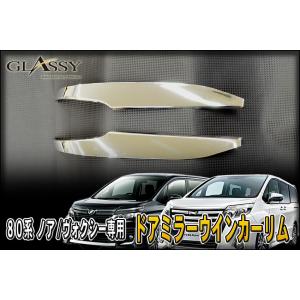トヨタ（TOYOTA） トヨタ純正 ドアミラーカバー (陽炎) ヴォクシー 80