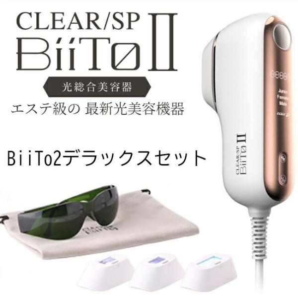 ビートツー デラックスセット BiiTo2 DXセット 正規品 CLEAR/SP BiiTo II ...