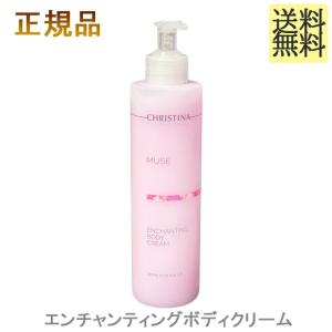 CHRISTINA（クリスティーナ） ミューズ エンチャンティング ボディ