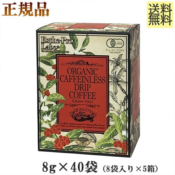 オーガニック カフェインレス ドリップコーヒー グランプロ　8g×40袋（8袋入り×5箱）正規品　エ...