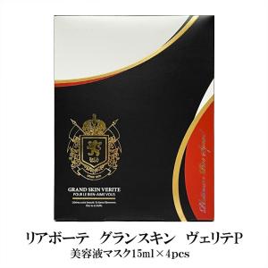 【新品・未使用】リアボーテ グランスキン ヴェリテPシートマスク リアボーテ グランスキン ヴェリテ 15ml×4枚 美容液マスク 正規品
