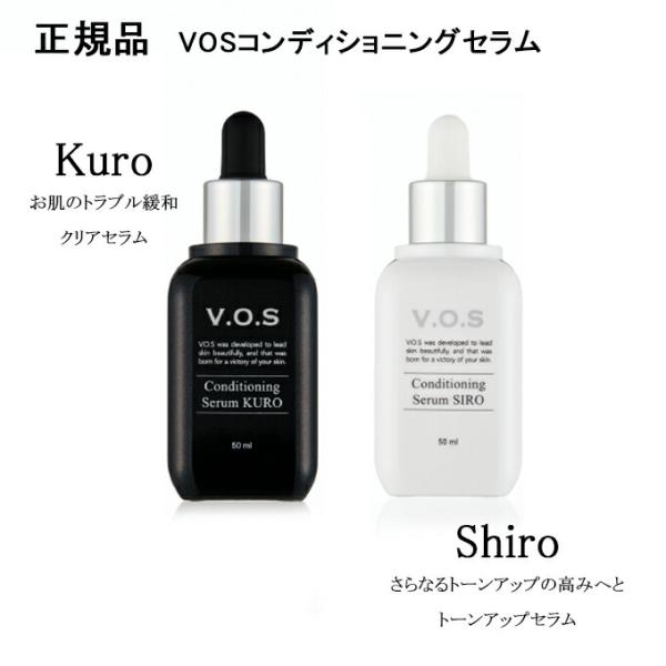 VOS コンディショニングセラム  1個　50ml　選べる SIRO＆KURO  美容液