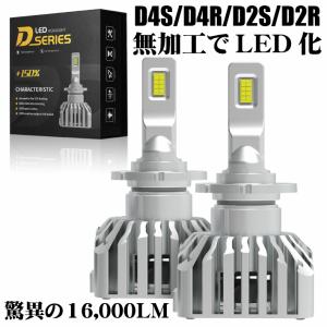 D4S/D4R/D2S/D2SR 送料無料 業界初 無加工で純正HIDをLED化 最強LEDヘッドライト2個セット車検対応 6000k 16000LM 安価な類似品にご注意