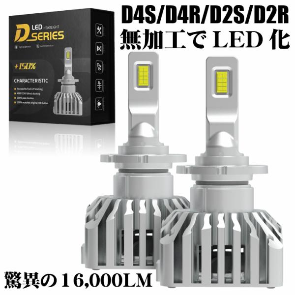 D4S/D4R/D2S/D2SR 送料無料 業界初 無加工で純正HIDをLED化 最強LEDヘッドラ...