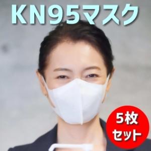 KN95マスク　5枚セット　FFP2　KN95　微粒子0.25ミクロンレベル級　防護マスク　米国N95同等マスク　ウイルス対策に　エアフィルター素材技術を採用｜waile
