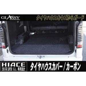 GLASSY ハイエース 200系 SGL用 タイヤハウスカバー/カーボン｜waile