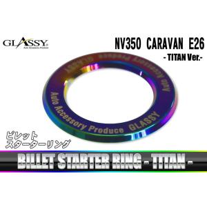 GLASSY NV350 キャラバン E26 スターターリング / チタンver.｜waile