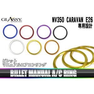 GLASSY NV350 キャラバン E26 マニュアルエアコンリング 3pcs｜waile