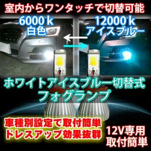 送料無料 室内で色切替可能 コペン LA400K H26.06〜 H8/H11/H16 LEDフォグランプ アイスブルー/ホワイト切替式｜waile