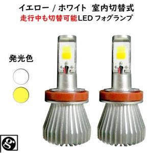 キャリイ DA16T H25.09〜 H8/H11/H16 車種別LEDフォグランプ イエロー/ホワイト切替式 爆買