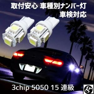 T10 車種別 LEDナンバー灯bB QNC20系 H20.10〜H26.07用 拡散5050SMD 純正球と同等サイズ T10 6500K スーパーホワイト｜waile