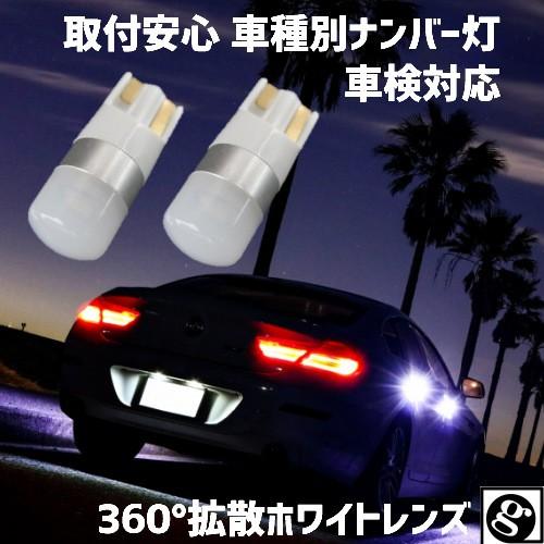 車種別 LEDナンバー灯AZ-ワゴン MJ23S H20.09〜H24.10 用ハイブリッド,EV,...