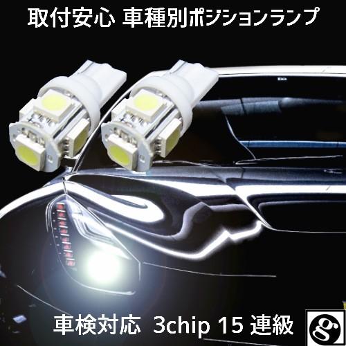 T10 LED ポジションランプ 車幅灯  安心 車種別設定 ランサー/ミラージュセダン/リベロ C...