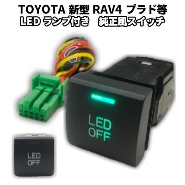 新型 RAV4 50系 プラド等 純正風スイッチ トヨタ LEDイルミネーション機能搭載 グリーン(...