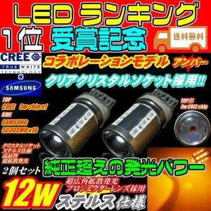 T20 LED ウインカー 純正超えの明るさ  ハイブリッド対応! 2個 CREE コラボレーションモデル 12w ステルス仕様 ピンチ部違い｜waile