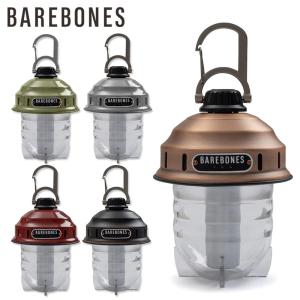BAREBONES ベアボーンズ ビーコンライト ランタン 吊り下げ LED