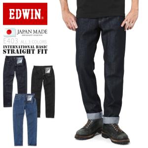 EDWIN エドウィン E403 INTERNATIONAL BASIC デニム ジーンズ ストレート 日本製 メンズ ジーパン Gパン 長ズボン ブランド 秋冬