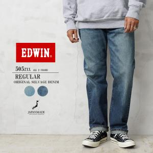 EDWIN エドウィン E50560 505ZXX 60sレギュラーストレート デニムパンツ SELVAGE VINTAGE REGULAR STRAIGHT 日本製 ジーンズ Gパン ブランド【T】｜waiper