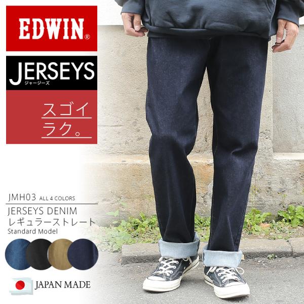 EDWIN エドウィン JMH03 JERSEYS ジャージーズ レギュラーストレートデニムパンツ ...