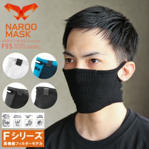 NAROO MASK ナルーマスク F5S 高機能フィルターマスク