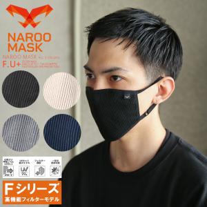 NAROO MASK ナルーマスク F.U+ 高機能フィルターマスク 洗える スポーツマスク ウォッシャブルマスク 飛沫防止 花粉対策 PM2.5 ブランド【Sx】【T】｜waiper