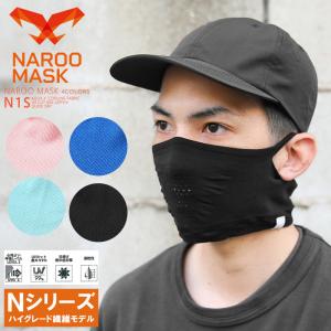 NAROO MASK ナルーマスク N1S ハイグレード繊維 夏用スポーツマスク