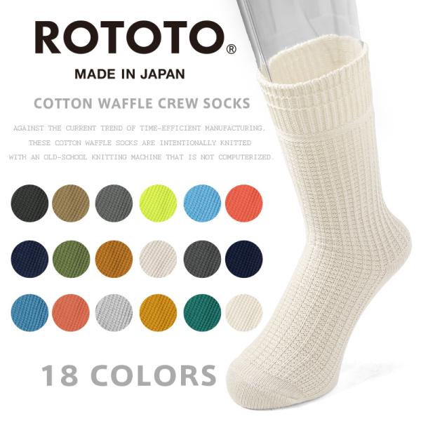 ROTOTO ロトト R1110 COTTON WAFFLE CREW SOCKS コットンワッフル...