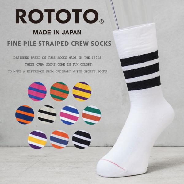 ROTOTO ロトト R1399 ファイン パイル ストライプ クルーソックス 日本製 靴下 ライン...
