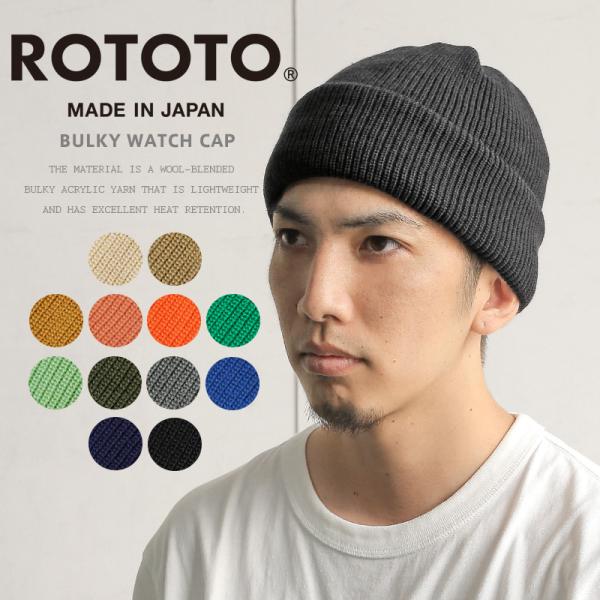 ROTOTO ロトト R5016 BULKY WATCH CAP バルキー ワッチキャップ 日本製 ...