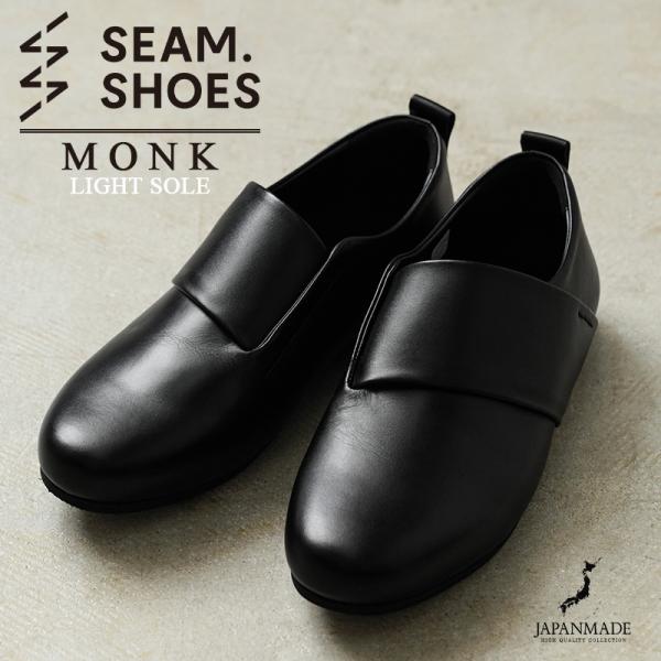 SEAM. SHOES シームシューズ MONK レザーシューズ LIGHTソール MADE IN ...