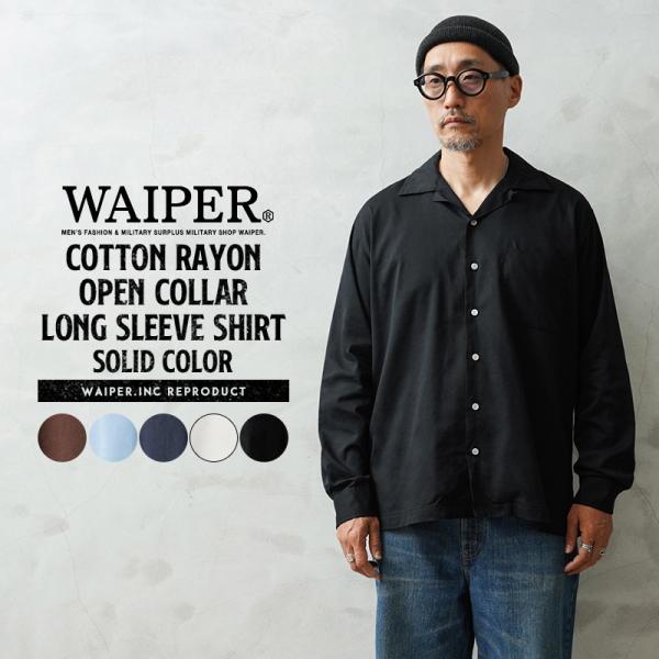 WAIPER.inc ワイパーインク コットンレーヨン オープンカラー L/Sシャツ ソリッドカラー...
